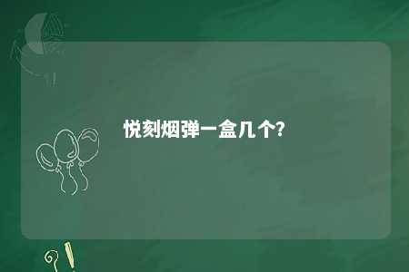 悦刻烟弹一盒几个�
？ 
